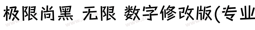 极限尚黑 无限 数字修改版(专业版修正)字体转换